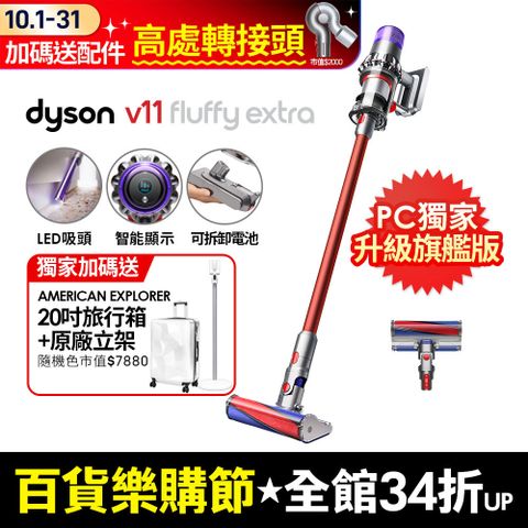 Dyson 戴森 SV15 V11 Fluffy Extra手持無線吸塵器(PChome獨家大全配/熱銷升級版/除螨機/原廠公司貨/二年保固)