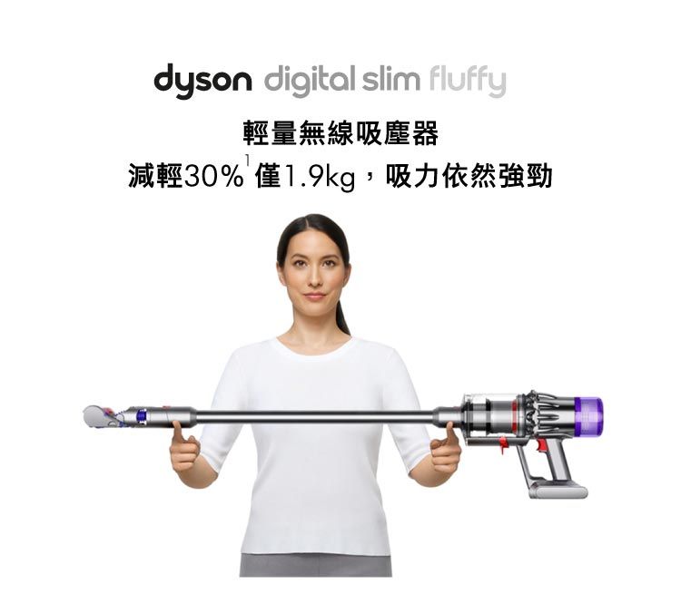 dyson digital slim fluffy輕量無線吸塵器減輕30% 僅1.9kg,吸力依然強勁