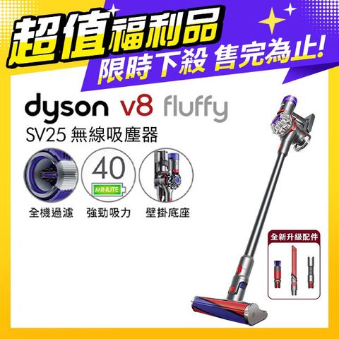 限量福利品保固一年【超值福利品】Dyson V8 Fluffy SV25 無線吸塵器