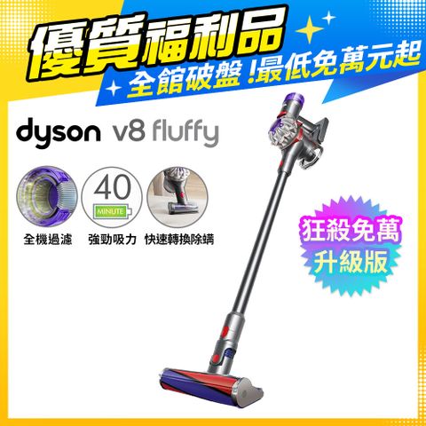 限量福利品保固一年【超值福利品】Dyson V8 Fluffy SV25 無線吸塵器