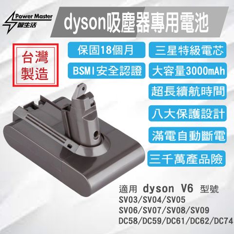 【dyson V6 適用 三星電池組 3000mAh】Dyson V6適用 電池組 台灣製造 18個月保固