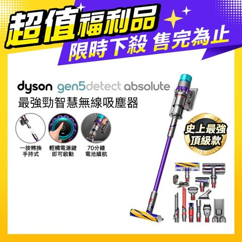限量福利品保固一年【超值福利品】Dyson 戴森 Gen5 Detect Absolute SV23 最強勁智慧無線吸塵器