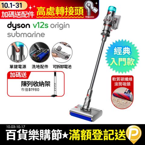 Dyson 戴森 V12s Origin Submarine SV49 乾溼全能洗地吸塵器(洗地機/雙主吸頭/寵物家庭/原廠公司貨/二年保固)