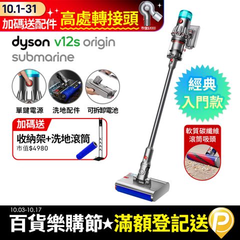 Dyson 戴森 V12s Origin Submarine SV49 乾溼全能洗地吸塵器(洗地機/雙主吸頭/寵物家庭/原廠公司貨/二年保固)