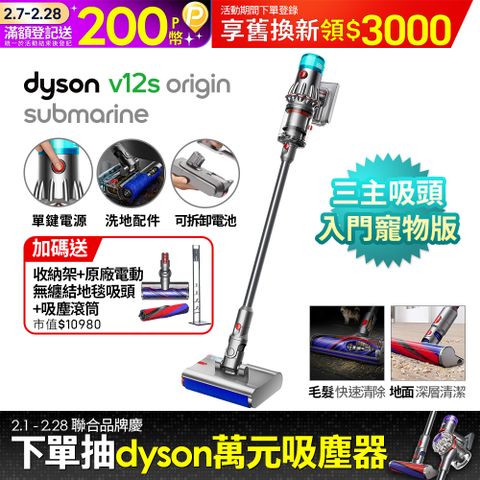 Dyson 戴森 V12s Origin Submarine SV49 乾溼全能洗地吸塵器(洗地機/雙主吸頭/寵物家庭/原廠公司貨/二年保固)