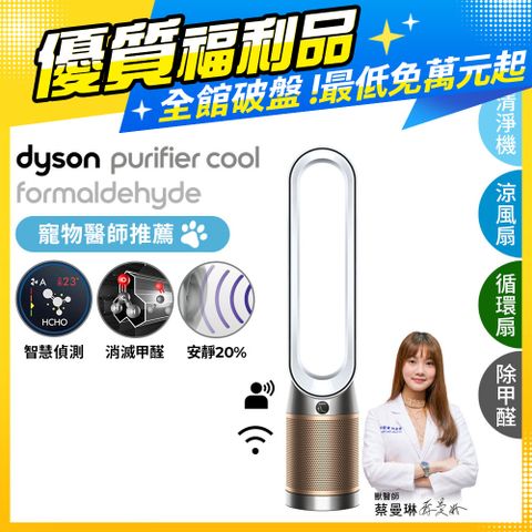 限量福利品保固一年【福利品】Dyson Purifier Cool Formaldehyde 二合一甲醛偵測涼風扇空氣清淨機 TP09 白金色