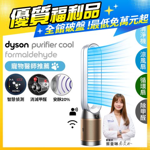 Dyson 戴森 【福利品】Purifier Cool Formaldehyde 二合一甲醛偵測涼風扇空氣清淨機 TP09 白金色