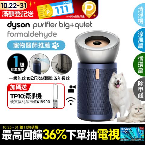 Dyson 戴森 Purifier Big+Quiet 強效極靜甲醛偵測空氣清淨機 BP03 (亮銀色及普魯士藍)