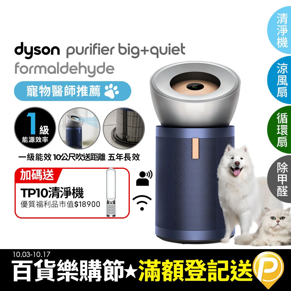 Dyson 戴森  Purifier Big+Quiet 強效極靜甲醛偵測空氣清淨機 BP03 (亮銀色及普魯士藍)