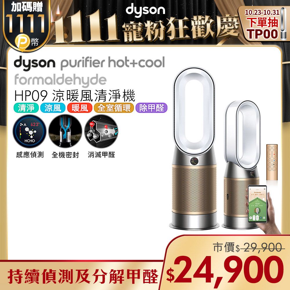 Dyson Purifier Hot+Cool Formaldehyde 三合一甲醛偵測涼暖空氣清淨機