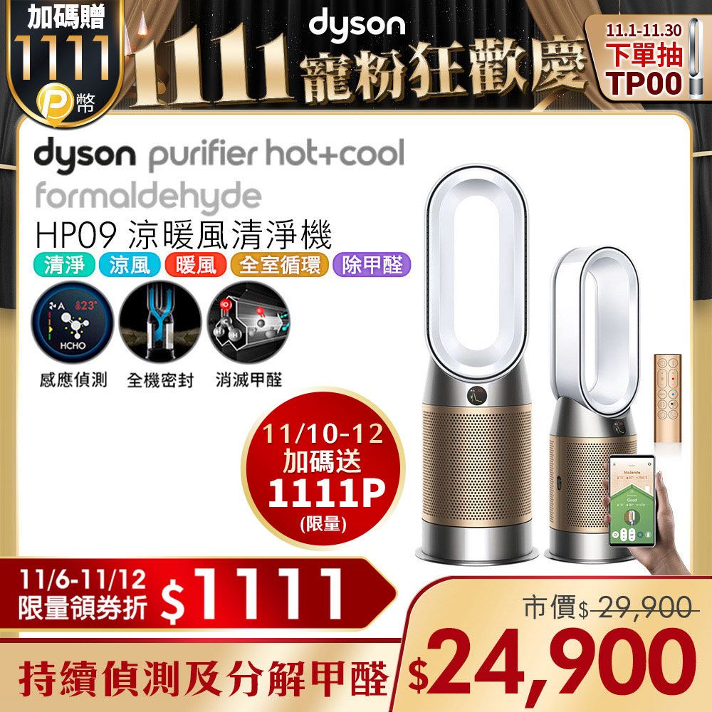 Dyson Purifier Hot+Cool Formaldehyde 三合一甲醛偵測涼暖空氣清淨機HP09(白金色)