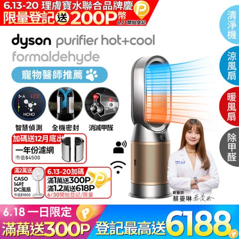 🔥6/13-6/20登記送2300P幣+16吋風扇🔥Dyson Purifier Hot+Cool Formaldehyde 三合一甲醛偵測涼暖空氣清淨機HP09(鎳金色)