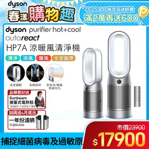 🔥抗寒必備■送專用濾網🔥Dyson Purifier Hot+Cool Autoreact 三合一涼暖風空氣清淨機 HP7A 鎳白色