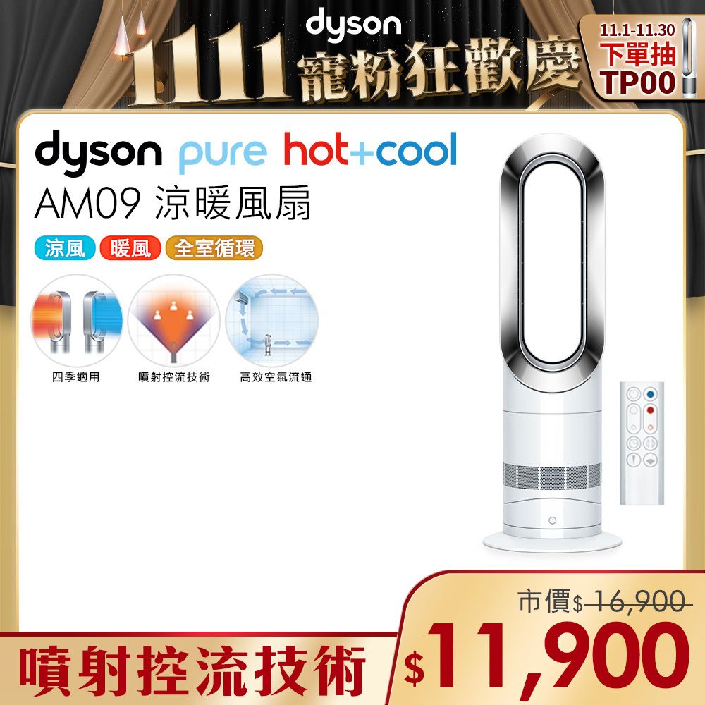 Dyson Air Multiplier 涼暖器流倍增器AM09(白) - PChome 24h購物