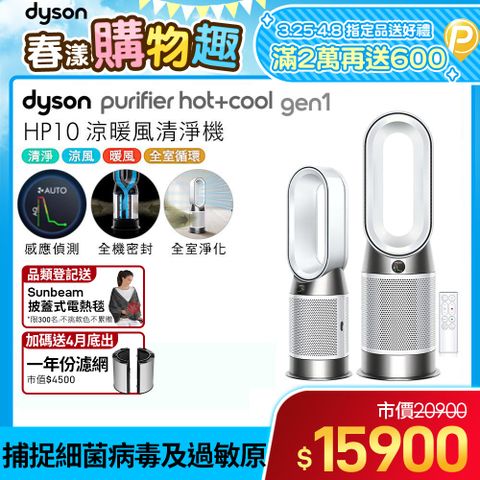 🔥四季可用■加送專用濾網🔥Dyson Purifier Hot+Cool Gen1 三合一涼暖空氣清淨機HP10(白色)