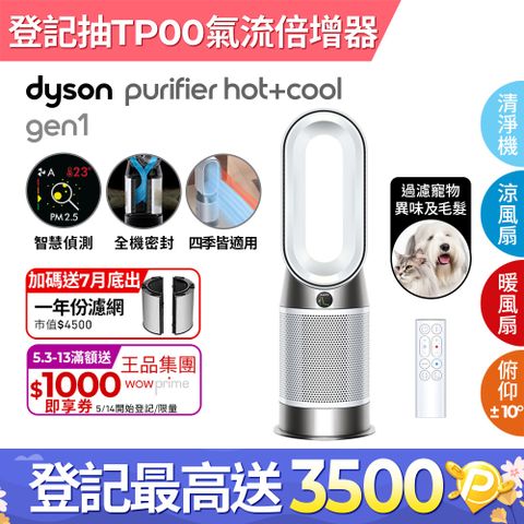 🔥四季可用■加送專用濾網🔥Dyson Purifier Hot+Cool Gen1 三合一涼暖空氣清淨機HP10(白色)