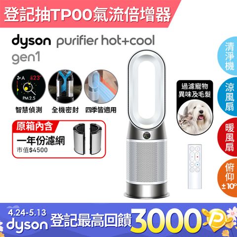 🔥四季可用🔥Dyson Purifier Hot+Cool Gen1 三合一涼暖空氣清淨機HP10(白色)