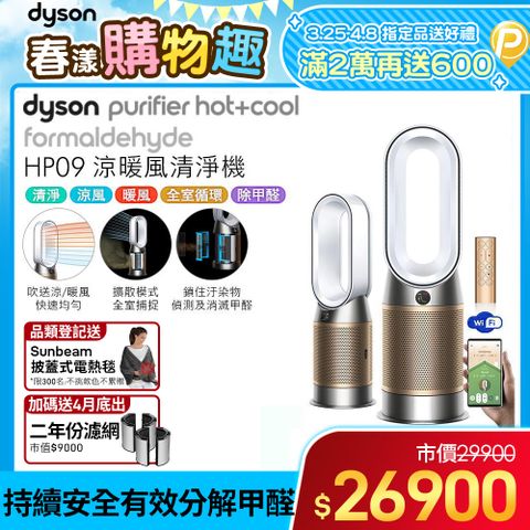 🔥加碼送濾網組🔥Dyson Purifier Hot+Cool Formaldehyde 三合一甲醛偵測涼暖空氣清淨機HP09(白金色)