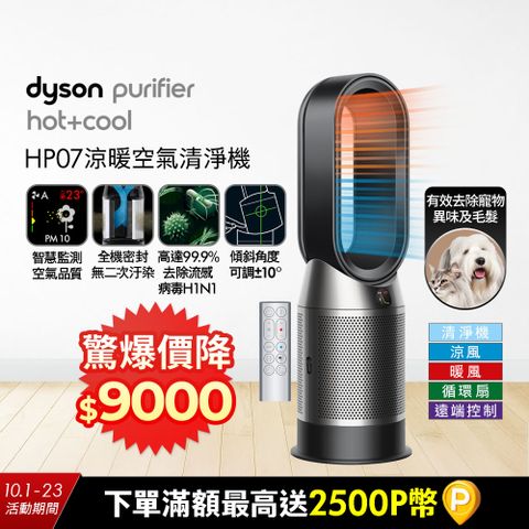 Dyson Purifier Hot+Cool 三合一涼暖空氣清淨機HP07(黑鋼)