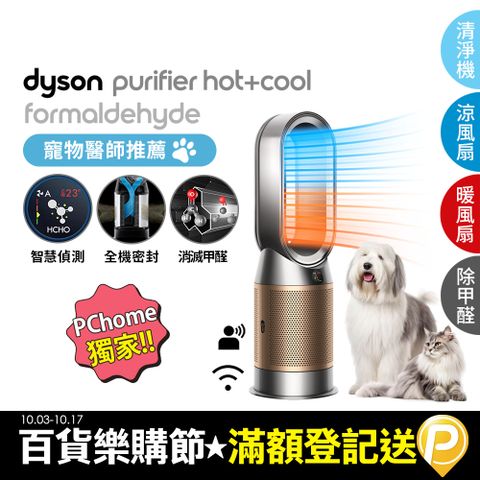 Dyson 戴森 Purifier Hot+Cool Formaldehyde 三合一甲醛偵測涼暖空氣清淨機HP09(鎳金色)