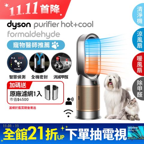 Dyson 戴森 Purifier Hot+Cool Formaldehyde 三合一甲醛偵測涼暖空氣清淨機HP09(鎳金色)