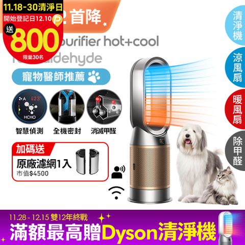 Dyson 戴森 Purifier Hot+Cool Formaldehyde 三合一甲醛偵測涼暖空氣清淨機HP09(鎳金色)