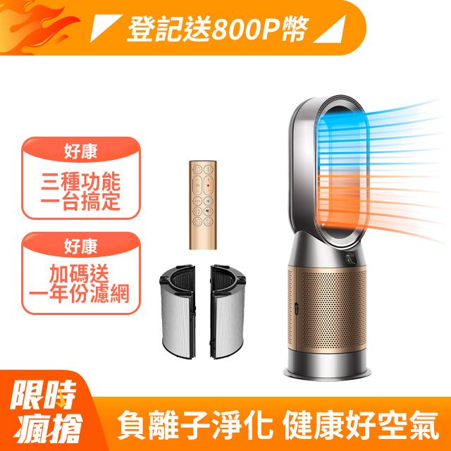 Dyson 戴森 Purifier Hot+Cool Formaldehyde 三合一甲醛偵測涼暖空氣清淨機HP09(鎳金色)