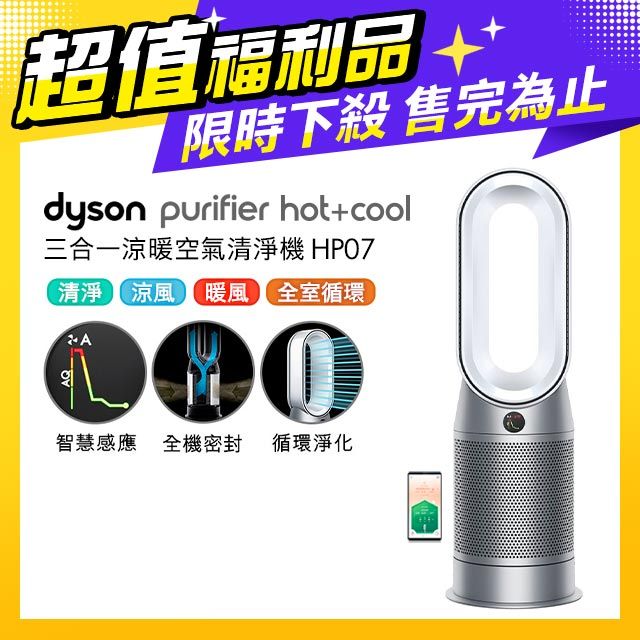 Dyson Purifier Hot Cool 三合一涼暖空氣清淨機HP07(銀白)的價格推薦