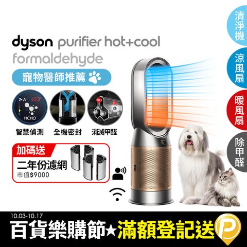 Dyson 戴森 Purifier Hot+Cool Formaldehyde 三合一甲醛偵測涼暖空氣清淨機HP09(鎳金色)