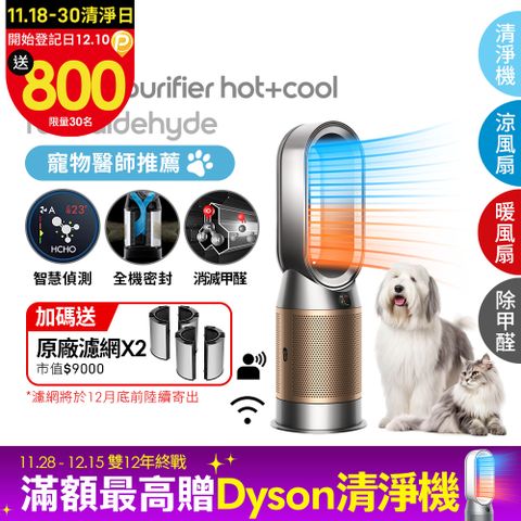 Dyson 戴森 Purifier Hot+Cool Formaldehyde 三合一甲醛偵測涼暖空氣清淨機HP09(鎳金色)