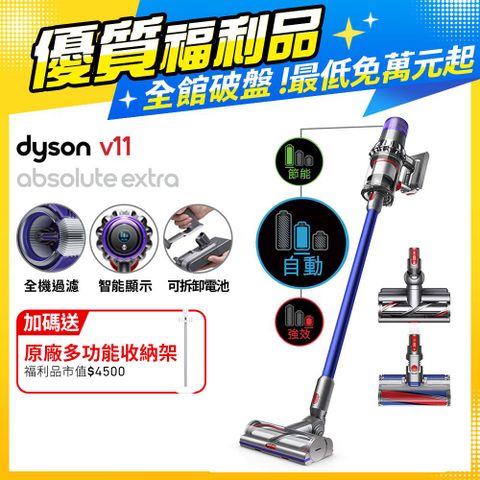 Dyson 戴森 SV15 V11 Absolute Extra手持無線吸塵器(超值福利品)送原廠多功能收納架