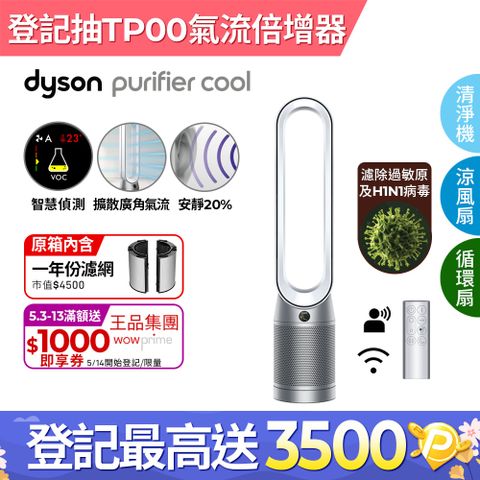 ■狂降6千Dyson Purifier Cool 二合一涼風空氣清淨機TP07(銀白)