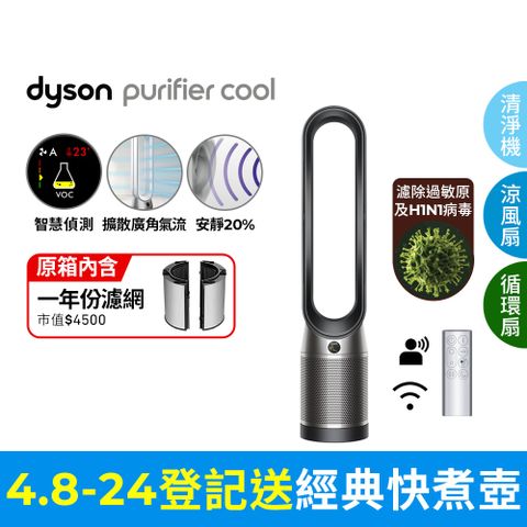 ■狂降5千Dyson Purifier Cool 二合一涼風空氣清淨機 TP07 黑鋼色