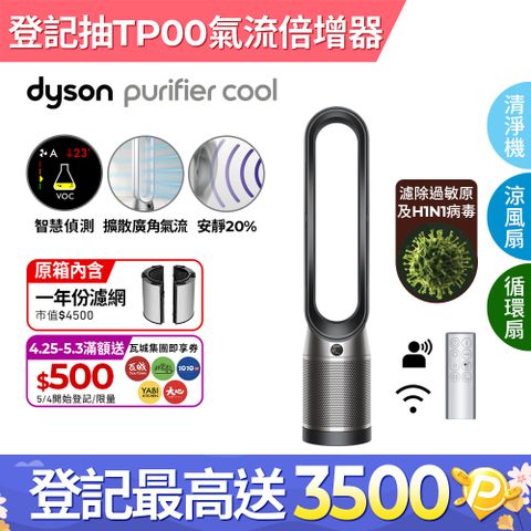 ■狂降5千Dyson Purifier Cool 二合一涼風空氣清淨機 TP07 黑鋼色