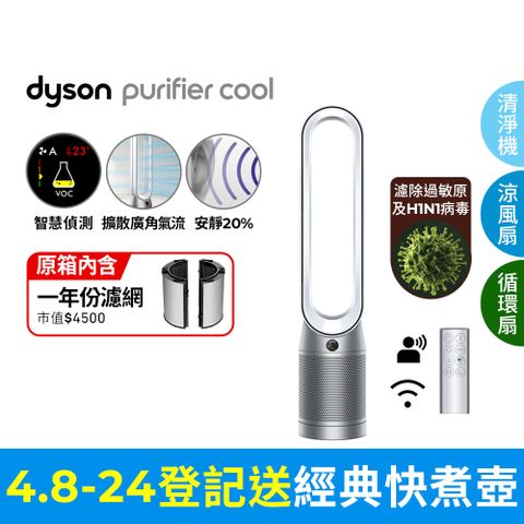 可過濾細菌病毒Dyson Purifier Cool 二合一涼風空氣清淨機TP07(銀白)