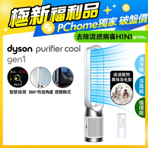 Dyson 戴森 Purifier Cool Gen1 二合一涼風空氣清淨機TP10 白色(可過濾細菌/病毒)