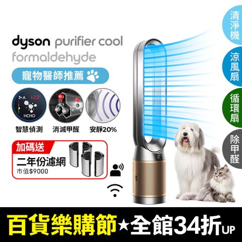 Dyson 戴森 Purifier Cool Formaldehyde 二合一甲醛偵測涼風空氣清淨機TP09(鎳金色)