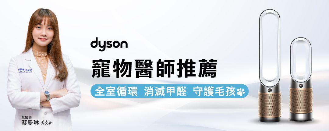 厭醫師蔡曼琳dyson寵物醫師推薦全室循環 消滅甲醛 守護毛孩