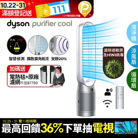 Dyson 戴森 Purifier Cool 二合一涼風空氣清淨機TP07(銀白)