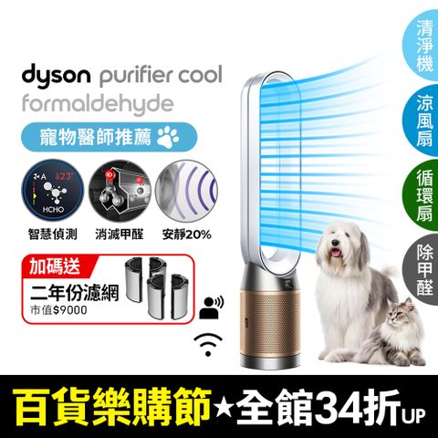 Dyson 戴森 Purifier Cool Formaldehyde 二合一甲醛偵測涼風空氣清淨機TP09(白金色)