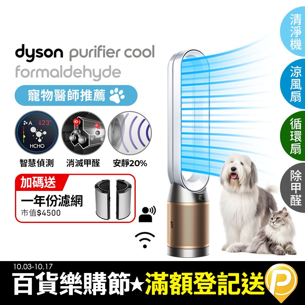 Dyson 戴森  Purifier Cool Formaldehyde 二合一甲醛偵測涼風空氣清淨機TP09(白金色)