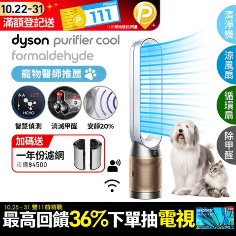 Dyson 戴森 Purifier Cool Formaldehyde 二合一甲醛偵測涼風空氣清淨機TP09(白金色)