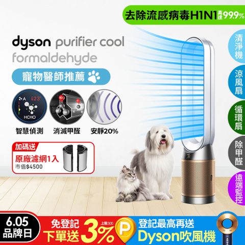 Dyson 戴森 Purifier Cool Formaldehyde 二合一甲醛偵測涼風空氣清淨機TP09(白金色)