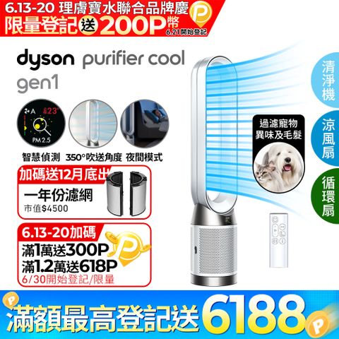 🔥6/13-6/20登記送1300P幣+16吋風扇🔥Dyson Purifier Cool Gen1 二合一涼風空氣清淨機TP10 白色