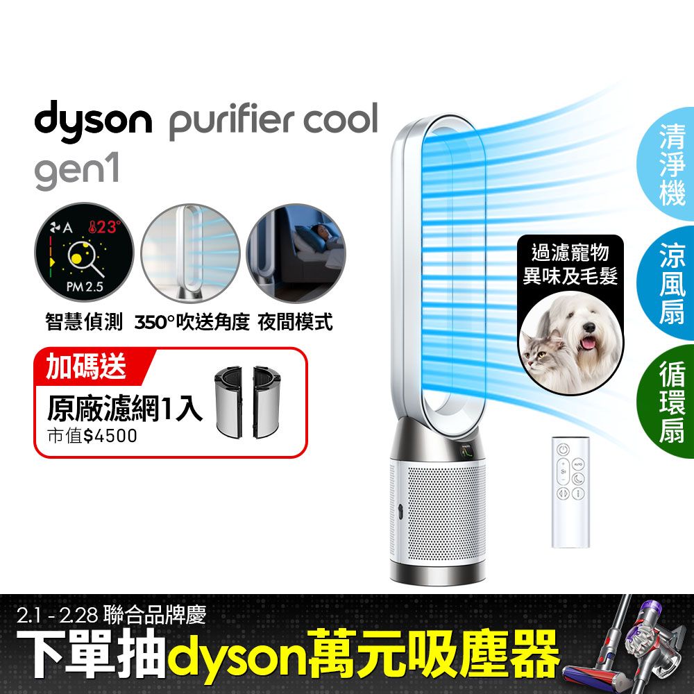 Dyson 戴森 Purifier Cool Gen1 二合一涼風空氣清淨機TP10 白色