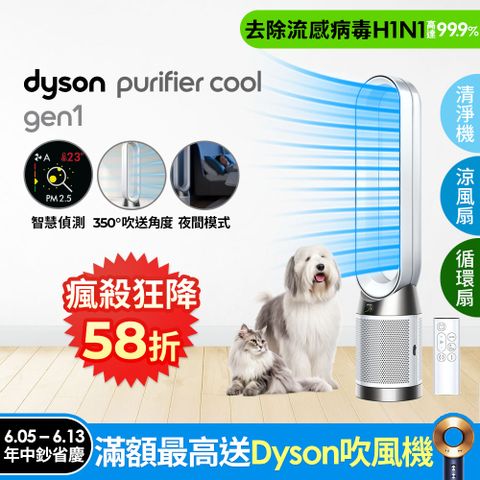 Dyson Purifier Cool Gen1 二合一涼風空氣清淨機 TP10 白色