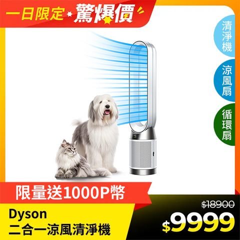 Dyson Purifier Cool Gen1 二合一涼風空氣清淨機 TP10 白色