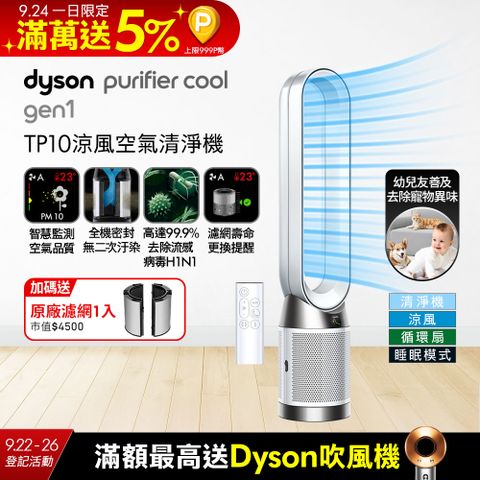 Dyson Purifier Cool Gen1 二合一涼風空氣清淨機 TP10 白色