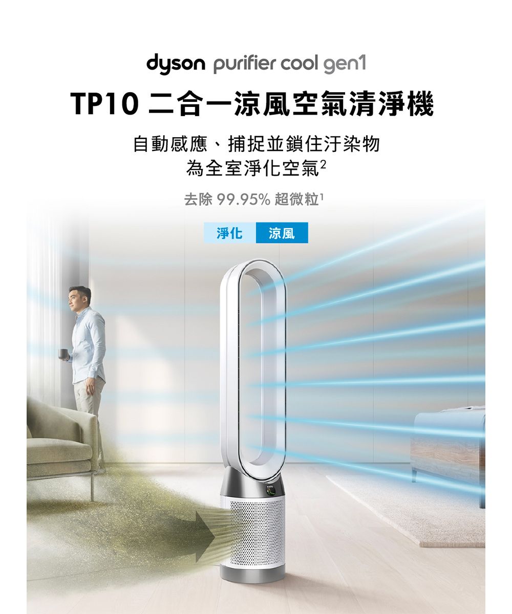 dyson purifier cool gen1TP10 二合一涼風空氣清淨機自動感應、捕捉並鎖住汙染物為全室淨化空氣去除 99.95% 超微粒淨化 涼風