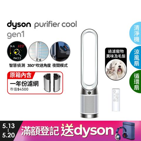 Dyson Purifier Cool Gen1 二合一涼風空氣清淨機TP10 白色
